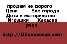 продам не дорого  › Цена ­ 80 - Все города Дети и материнство » Игрушки   . Хакасия респ.